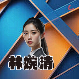 林婉清