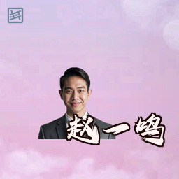 赵一鸣